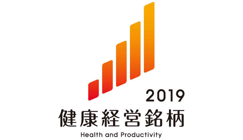 健康経営銘柄2019