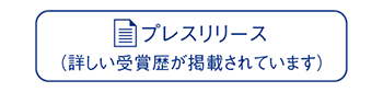 プレスリリース