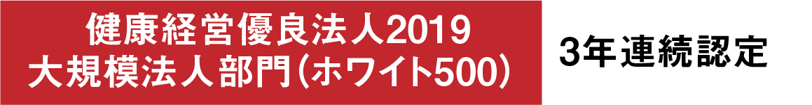 健康経営優良法人2019