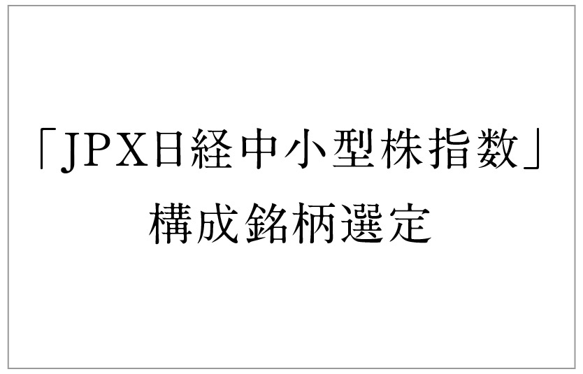 JPX日経中小型株指数