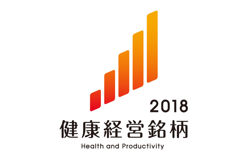 健康経営銘柄2018