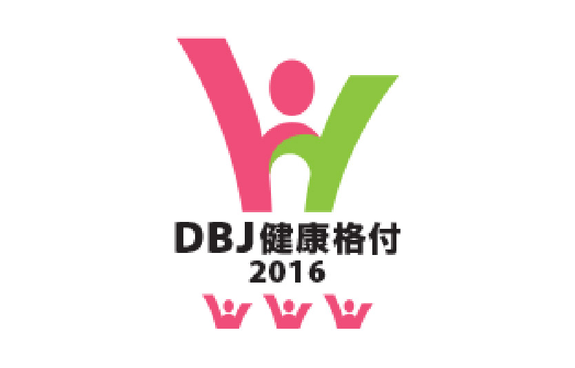 DBJ健康経営格付