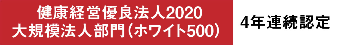 健康経営優良法人2020