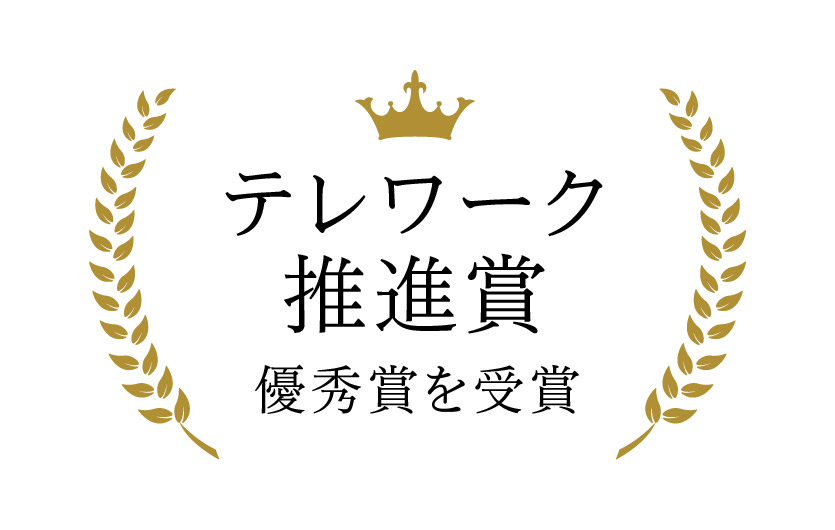 テレワーク推進賞　優秀賞