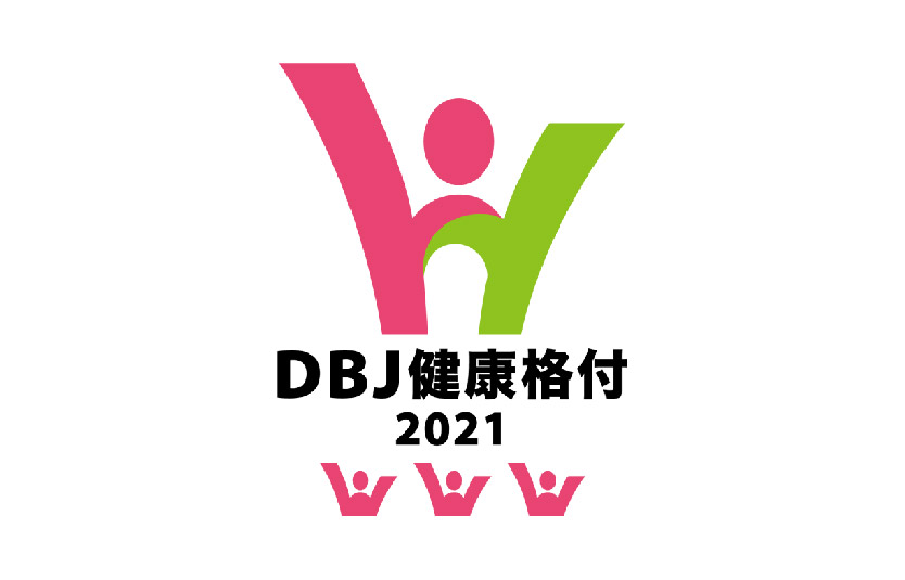 DBJ健康格付2021