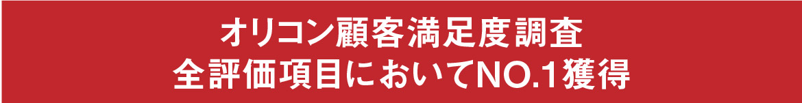 オリコン顧客満足度調査