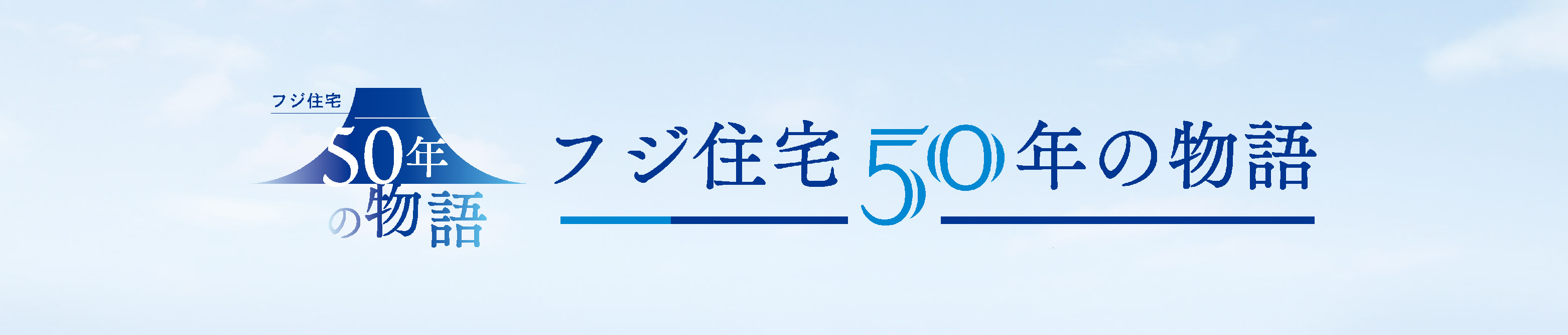 フジ住宅　50年の物語