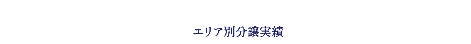 エリア別 分譲実績