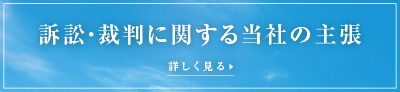 訴訟・裁判に関する当社の主張