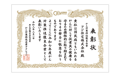「がん対策推進優良企業」として表彰されました。