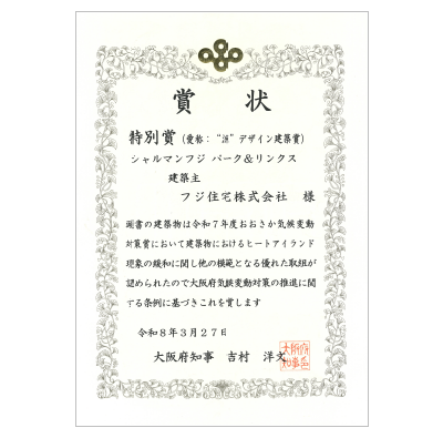 分譲マンション「シャルマンフジ パーク＆リンクス」が「令和7年度おおさか気候変動対策賞特別賞」を受賞いたしました。
