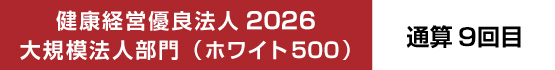 健康経営優良法人 2026 大規模法人部門(ホワイト 500