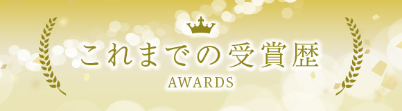 これまでの受賞歴