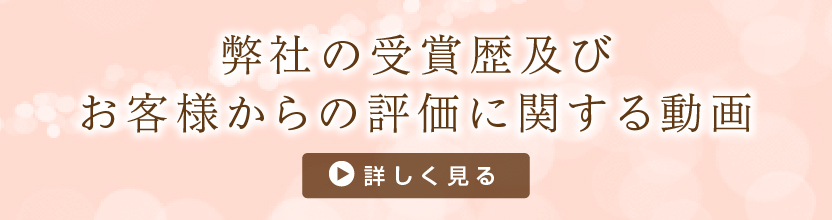 弊社の受賞歴及びお客様からの評価に関する動画