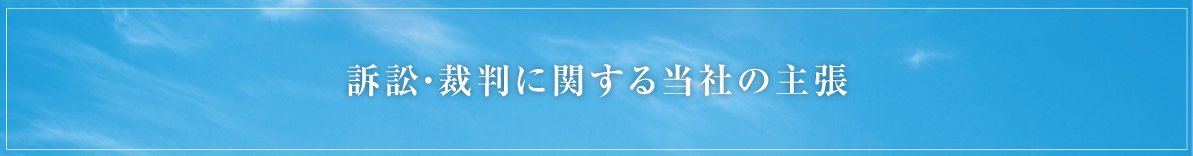 提訴に関する弊社の考えと原告支援団体の主張に対する反論