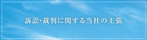 提訴に関する弊社の考えと原告支援団体の主張に対する反論