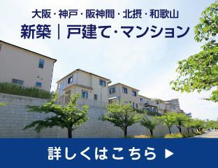 新築分譲住宅・マンションはこちら