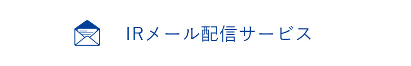 IRメール配信サービス