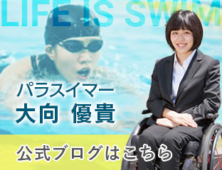 パラスイマー 大向 優貴