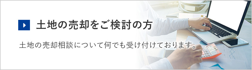 土地の売却をご検討の方