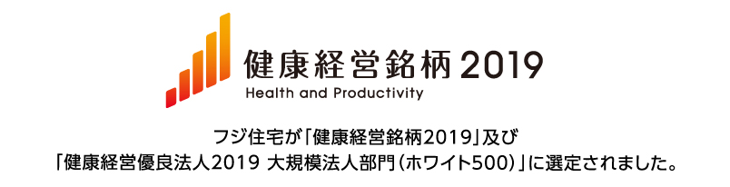 「健康経営優良法人2019 大規模法人部門（ホワイト500）」に認定