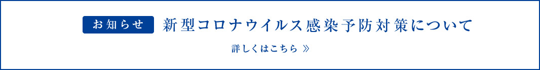 新型コロナウイルス感染予防対策について