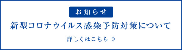 新型コロナウイルス感染予防対策について