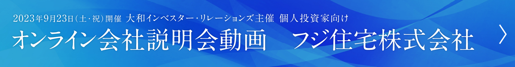 フジ住宅 会社説明会動画