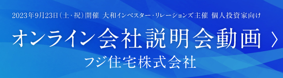 フジ住宅 会社説明会動画