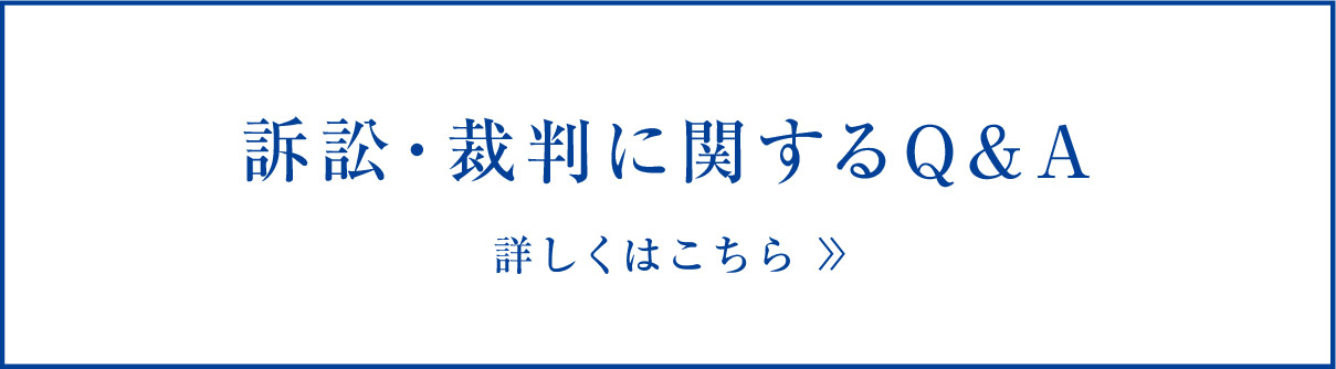 訴訟・裁判に関するQ&A