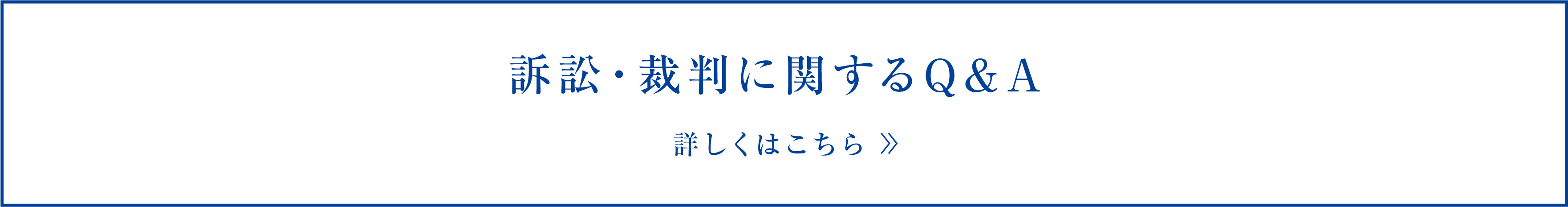 訴訟・裁判に関するQ&A