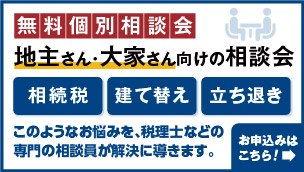 【無料個別相談会】地主・大家さん向けの相談会