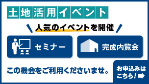 【土地活用イベント】人気のイベントを開催中！