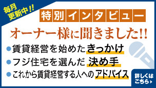 【特別インタビュー】オーナー様に聞きました！