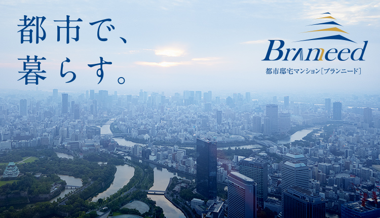 都市邸宅マンション Branneed